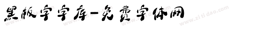 黑板字字库字体转换