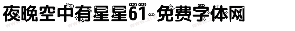 夜晚空中有星星61字体转换