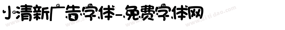 小清新广告字体字体转换