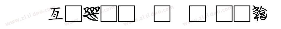 cad工具栏字库字体转换