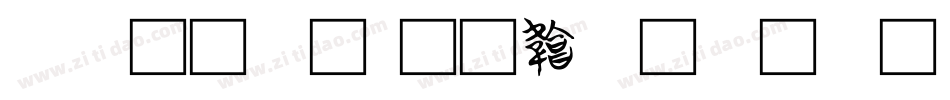 笼文字字体转换