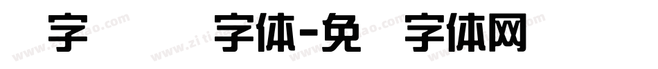 励字综艺简字体字体转换