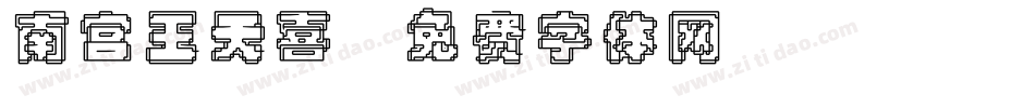 南宫王天喜字体转换