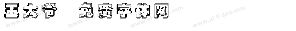 王大爷字体转换