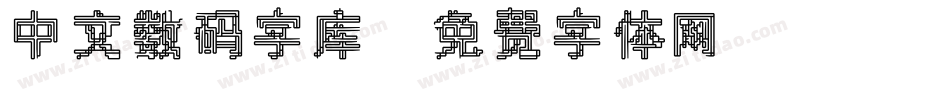 中文数码字库字体转换