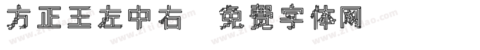 方正王左中右字体转换