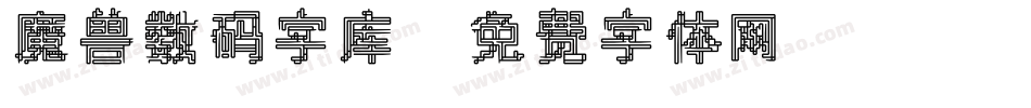 魔兽数码字库字体转换