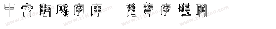 中文数码字库字体转换