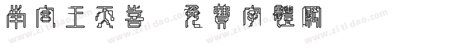 南宫王天喜字体转换