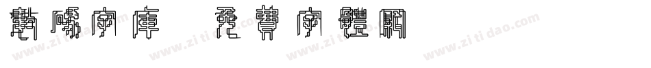 数码字库字体转换