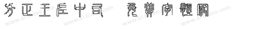 方正王左中右字体转换