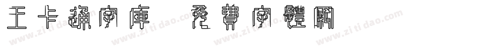 王卡通字库字体转换