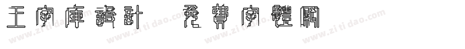 王字库设计字体转换