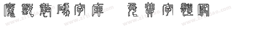 魔兽数码字库字体转换