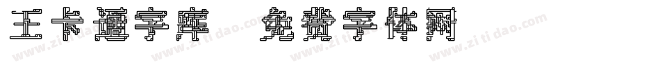 王卡通字库字体转换