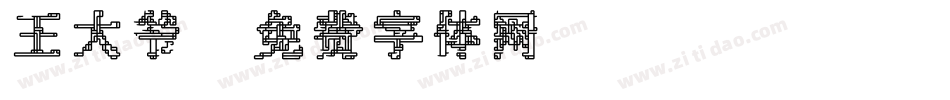 王大爷字体转换