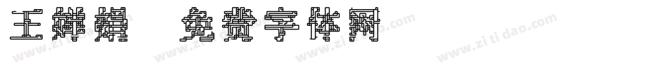 王婵娟字体转换