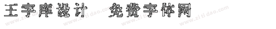 王字库设计字体转换