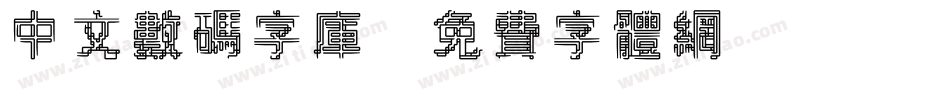 中文数码字库字体转换