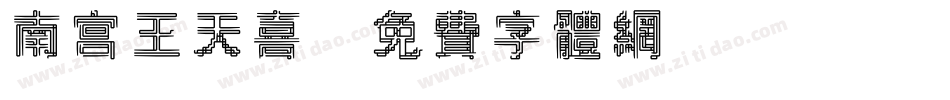 南宫王天喜字体转换