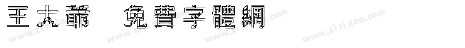 王大爷字体转换