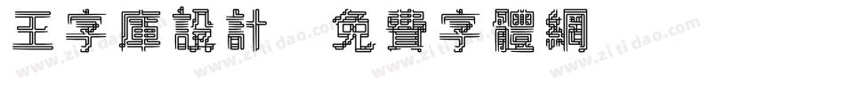 王字库设计字体转换