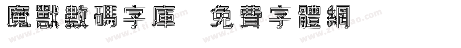 魔兽数码字库字体转换