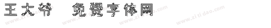 王大爷字体转换