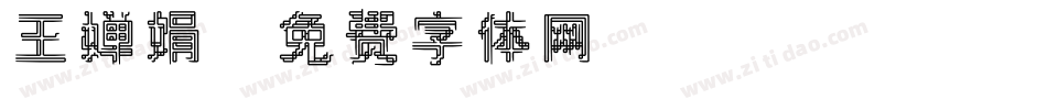 王婵娟字体转换