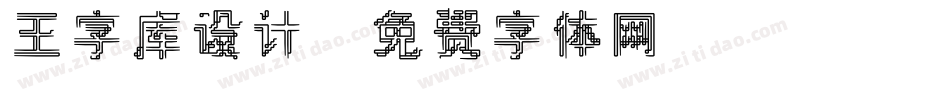 王字库设计字体转换