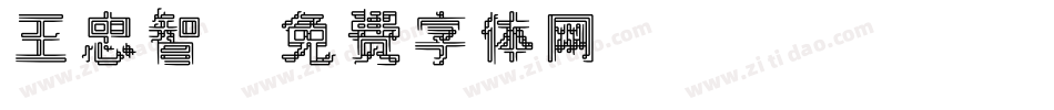 王忠智字体转换