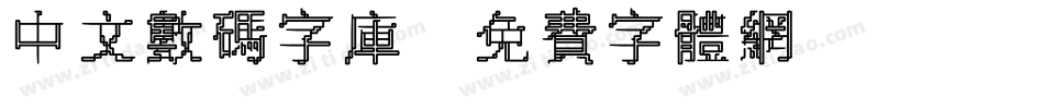 中文数码字库字体转换