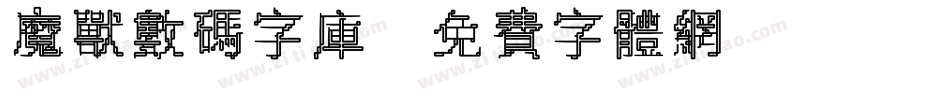 魔兽数码字库字体转换