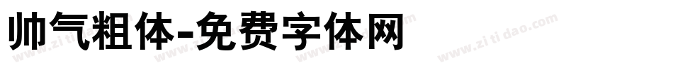 帅气粗体字体转换