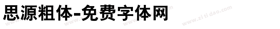 思源粗体字体转换