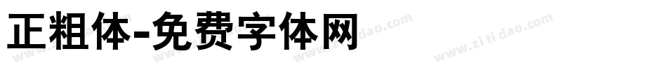 正粗体字体转换