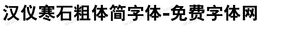 汉仪寒石粗体简字体字体转换