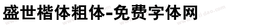 盛世楷体粗体字体转换