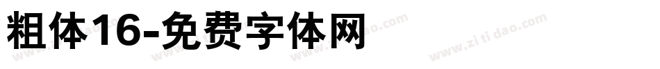 粗体16字体转换