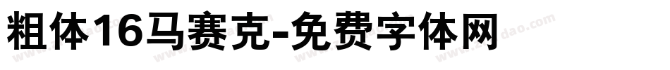 粗体16马赛克字体转换