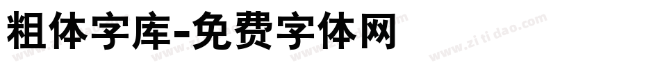 粗体字库字体转换