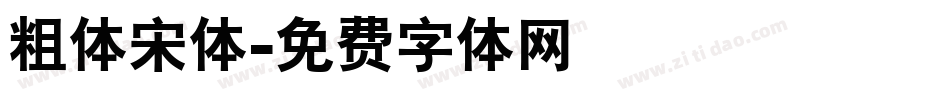 粗体宋体字体转换