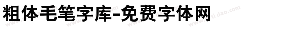 粗体毛笔字库字体转换