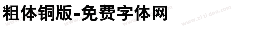 粗体铜版字体转换