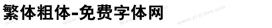 繁体粗体字体转换