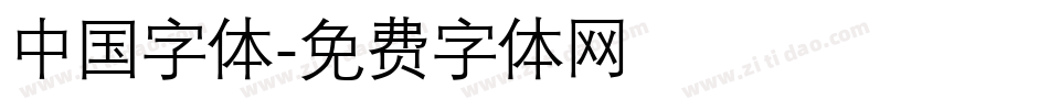 中国字体字体转换