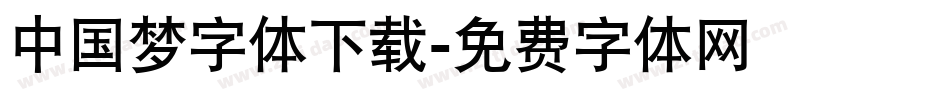 中国梦字体下载字体转换