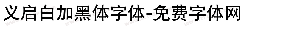 义启白加黑体字体字体转换