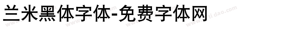 兰米黑体字体字体转换