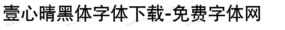 壹心晴黑体字体下载字体转换